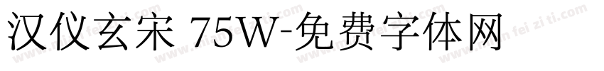 汉仪玄宋 75W字体转换